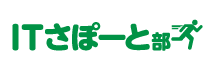 ITさぽーと部