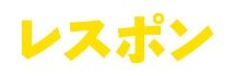 レスポン