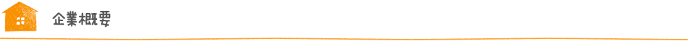 企業概要