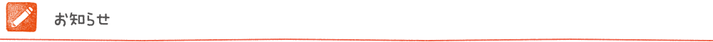 お知らせ