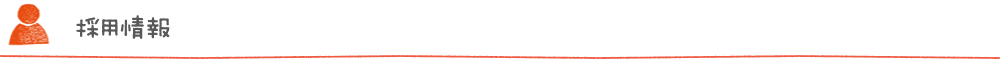 採用情報