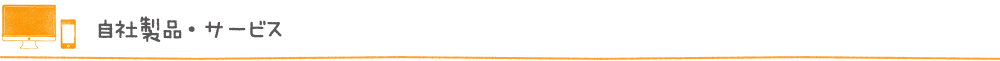 自社製品・サービス