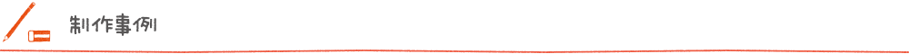 制作事例