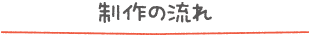 制作の流れ