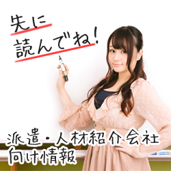 派遣・人材紹介