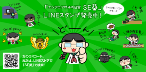 エンジニア女子の日常　SE葵　LINEスタンプ発売中！