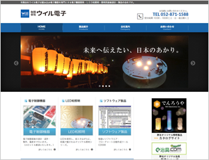有限会社ウィル電子コーポレートサイト