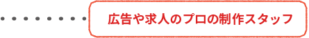 広告や求人のプロの制作スタッフ