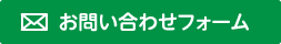お問い合わせフォーム