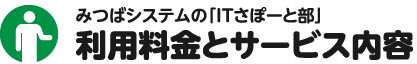 みつばシステムの「ITさぽーと部」利用料金とサービス内容
