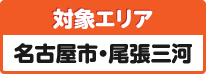 対象エリア　名古屋市・尾張三河