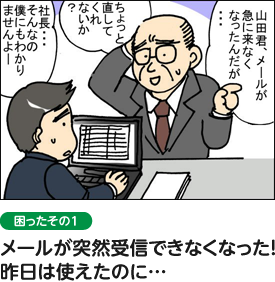 困ったその１　メールが突然受信できなくなった！昨日は使えたのに…