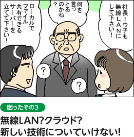 困ったその３　無線LAN？クラウド？新しい技術についていけない！