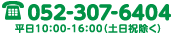 052-307-6404　平日10:00-17:00（土日祝日除く）